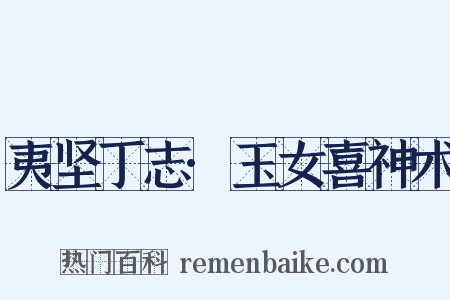 夷坚丁志·玉女喜神术是什么意思的图片